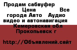 Продам сабвуфер Pride BB 15v 3 › Цена ­ 12 000 - Все города Авто » Аудио, видео и автонавигация   . Кемеровская обл.,Прокопьевск г.